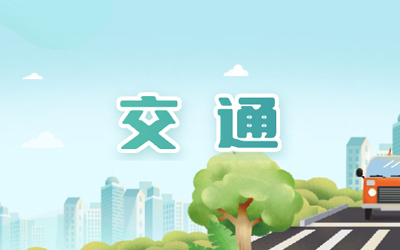 交通運輸
